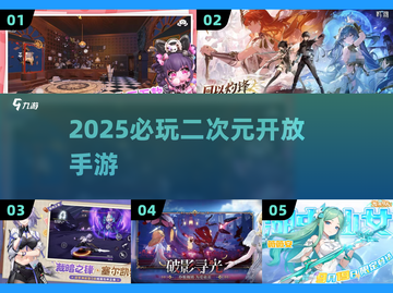 2025必玩二次元开放手游🔥截图1