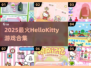 2025必玩Hello Kitty游戏合集💥治愈系手游TOP榜🎮