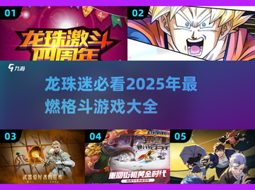 🔥2025必玩！龙珠格斗游戏大全💥截图1