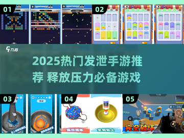 💥2025超解压手游推荐，释放压力就靠它们了！🎮🔥截图1