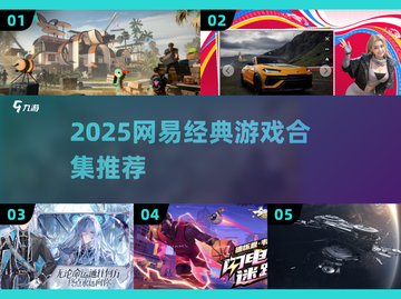 🔥2025耐玩网易游戏合集！经典必玩🎉截图1