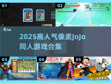 🔥2025高人气像素JoJo游戏合集！🎮截图1