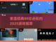 🔥80后必玩！2025超燃游戏推荐🎮截图1