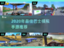🎮真实巴士驾驶手游推荐！2020年必玩模拟游戏💥
