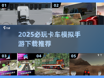 🔥2025必玩卡车手游合集！🎮截图1
