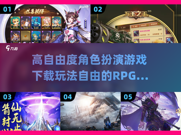 🔥2025必玩！超高自由度 RPG 游戏大全🎉截图1