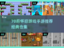  nostalgia拉满💥70后经典游戏全收录🎮