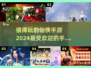 🔥2024最受欢迎仙侠手游排行榜✨
