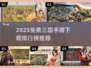 🔥2025免费三国手游TOP榜🎮
