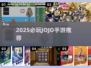 🔥2025必玩JOJO手游推荐✨