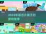 2024🔥超适合小孩子的游戏大全🎉