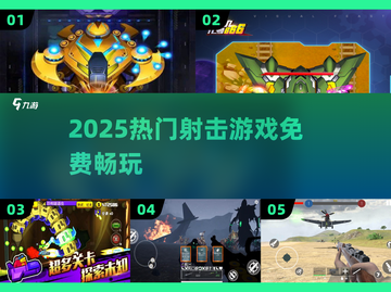 🔥2025必玩免费射击神作💥截图1