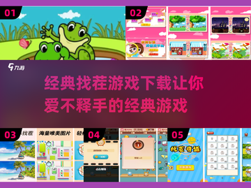 找茬游戏🔥经典款下载链接来了！快玩到停不下来💡截图1