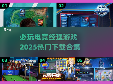 🔥2025必玩电竞经理游戏合集下载🔗截图1