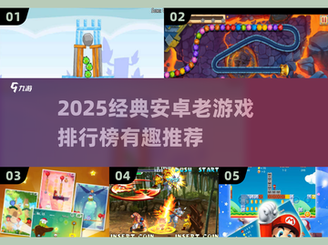🔥2025经典安卓老游戏TOP榜🎮怀旧必玩！截图1