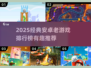 🔥2025经典安卓老游戏TOP榜🎮怀旧必玩！