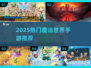 🔮2025最新魔法世界手游推荐榜！🔥