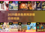 🔥2025最火免费网游TOP榜🎮