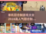 回合制游戏推荐🔥2024最受欢迎手游排行榜🎉