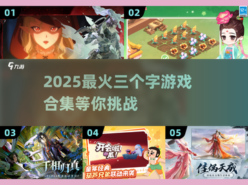 🔥2025最火三个字游戏合集🎮好玩到停不下来！截图1