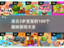 2岁宝宝必玩的100个游戏🔥快收藏！