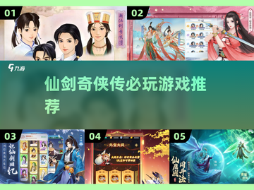 🔥2025仙剑奇侠传TOP5必玩💥截图1
