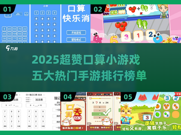 2025超赞口算手游🔥五大热门排行榜✨截图1