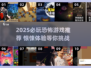 2025恐怖游戏TOP榜😱刺激惊魂体验推荐！
