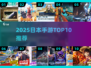 🔥2025日本手游TOP10曝光！🎮