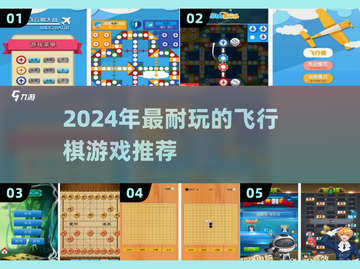 2024超耐玩飞行棋游戏🔥精选推荐！🎲✨截图1