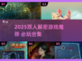 🔥2025双人解密游戏TOP榜！ Couples必玩推荐🎮