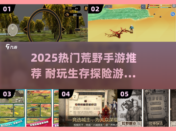 🔥2025最耐玩荒野手游TOP榜💥截图1