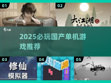 🔥2025必玩国产单机游戏推荐！🎮截图1