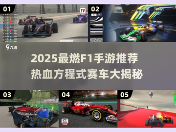 🔥2025最燃F1手游推荐！方程式赛车热血集结💥截图1