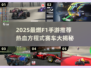 🔥2025最燃F1手游推荐！方程式赛车热血集结💥