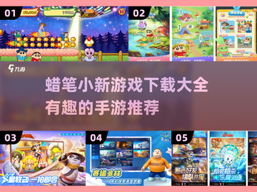 蜡笔小新游戏合集🎉，2025最🔥手游等你来玩！截图1