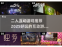 2025二人互动游戏推荐🎉超好玩清单！