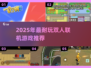 🔥2025双人联机游戏TOP5！无网络也能嗨翻天🎮