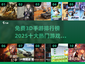 💥2025年必玩！🔥十大热门3D手游免费排行🎉截图1