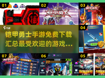 🔥2025最受欢迎铠甲勇士手游免费下载汇总💥截图1