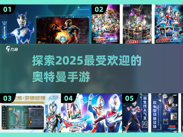 🔥2025必玩奥特曼手游推荐✨截图1