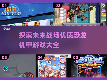🔥2025最🔥恐龙机甲游戏推荐🦖🎮截图1