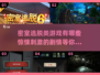 2025超🔥密室逃脱游戏推荐，剧情党必玩！🎮