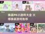 🔥换装PK小游戏合集！爆款推荐💥🎮