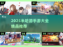 🎮米哈游手游全收录！2025必玩榜单🔥