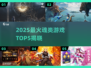 🔥2025最火魂类游戏TOP5榜单💥🎮