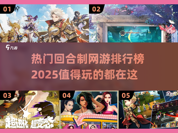 🔥2025最受欢迎回合制网游排行，这些游戏你玩过吗？🎮截图1