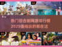 🔥2025最受欢迎回合制网游排行，这些游戏你玩过吗？🎮