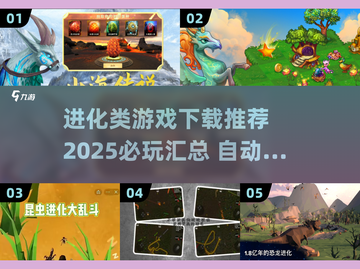 🔥2025必玩进化类游戏下载大全🎉截图1