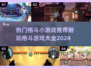 🔥2024必玩！超燃格斗小游戏推荐💥